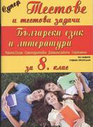 Супер тестове по Български език и Литература за 8. клас